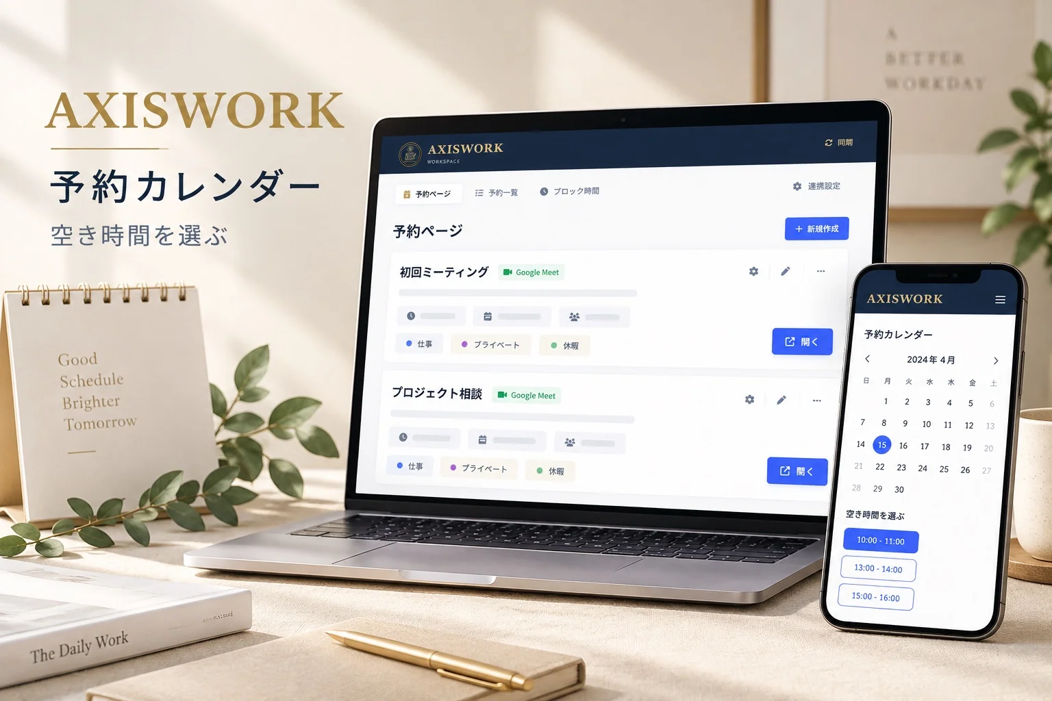 予約ページを管理するPCと、空き日時を選ぶスマートフォンの機能紹介イメージ